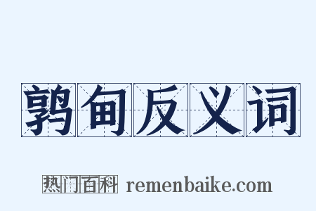 鹑甸反义词是什么意思的图片